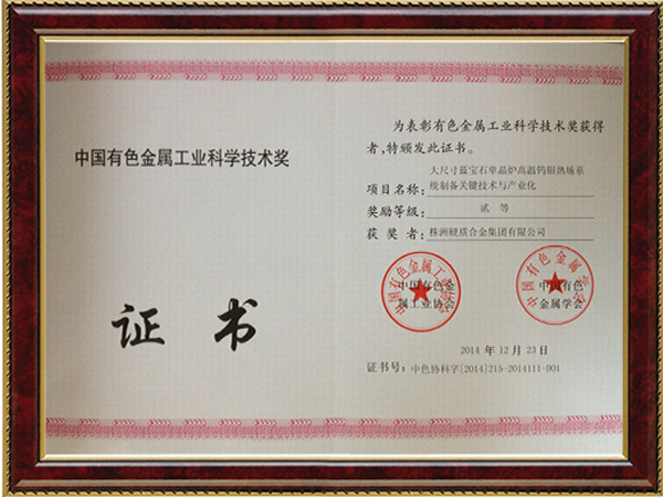中國有色金屬工業(yè)科學(xué)技術(shù)獎(jiǎng)
