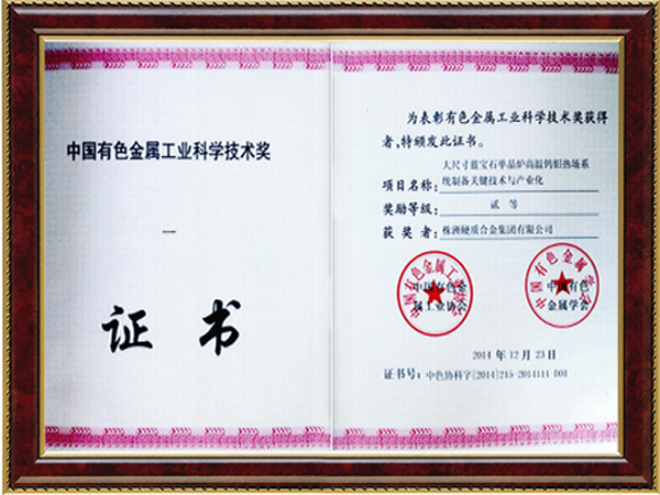 中國有色金屬工業(yè)科學(xué)技術(shù)獎(jiǎng)