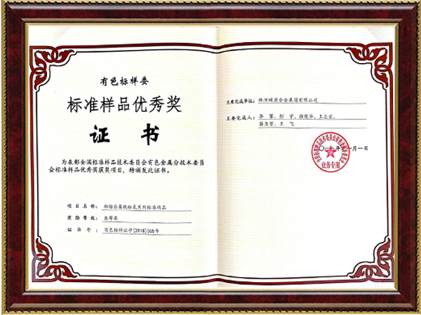 標(biāo)準(zhǔn)樣品優(yōu)秀獎(jiǎng)