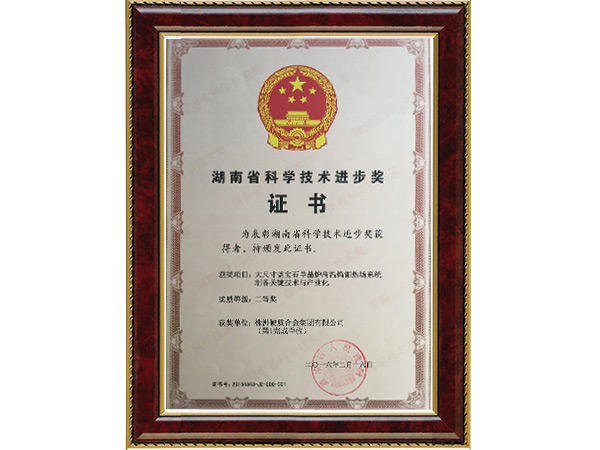 湖南省科學(xué)技術(shù)進(jìn)步獎(jiǎng)