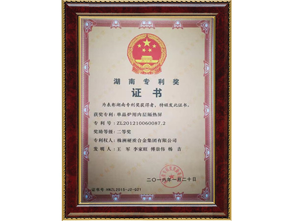 科技進(jìn)步獎(jiǎng)-單晶爐用內(nèi)層隔熱屏 