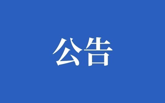中鎢稀有金屬新材料（湖南）有限公司負(fù)責(zé)任礦產(chǎn)申訴處理程序